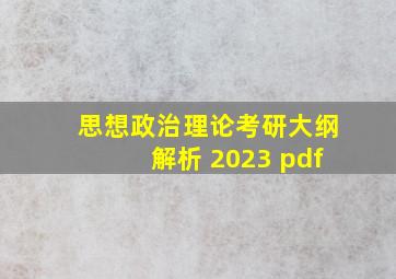 思想政治理论考研大纲解析 2023 pdf